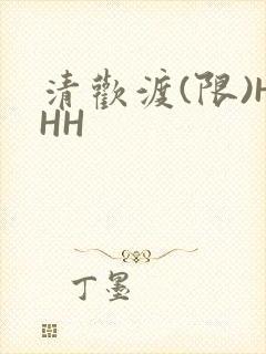 清欢渡(限)HHH