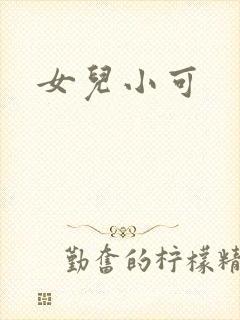 女儿小可