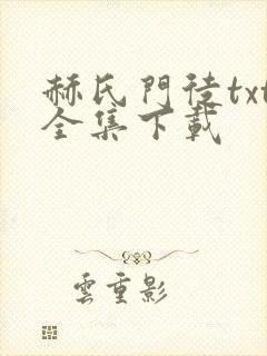赫氏门徒txt全集下载