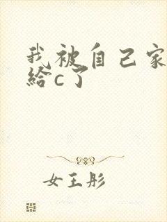 我被自己家狗狗给c了