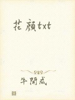 花颜txt