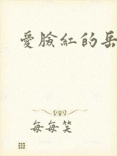 爱脸红的岳吴芬