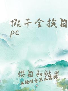 假千金挨日记npc