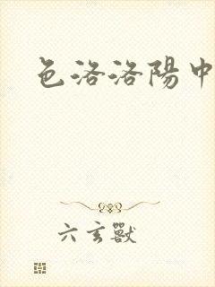 色洛洛阳中文网