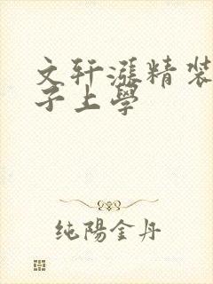 文轩涨精装满肚子上学