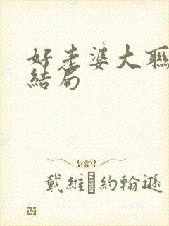 好老婆大联盟大结局