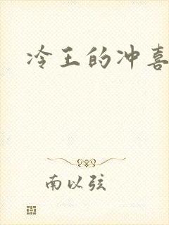 冷王的冲喜嫡妃