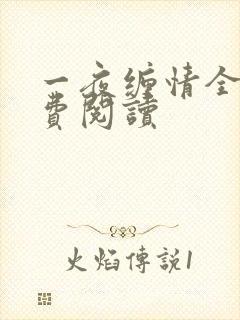 一夜缠情全文免费阅读