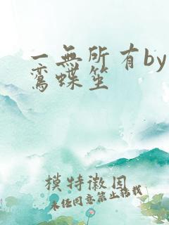 一无所有by凌鸾蝶笙
