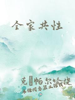 全家共性