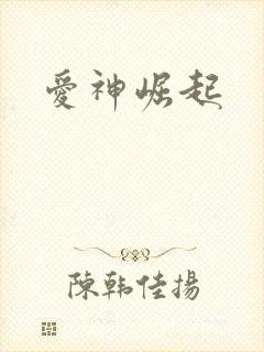 爱神崛起