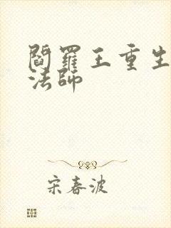 阎罗王重生光明法师