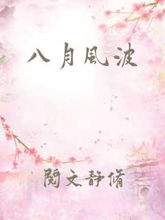 八月风波