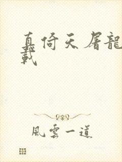 真倚天屠龙记下载