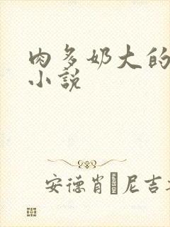肉多奶大的乡村小说