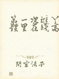 第一次进丫头身体里在线高清