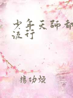 少年天师都市风流行