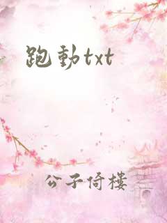 跑动txt