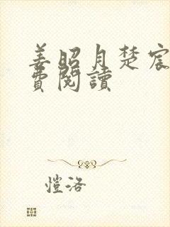 姜昭月楚宸霄免费阅读