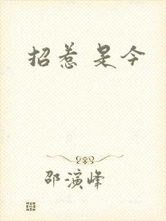 招惹 是今