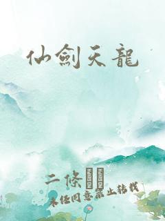 仙剑天龙