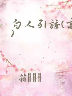 勾人引诱(高h)