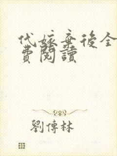 代嫁弃后全文免费阅读