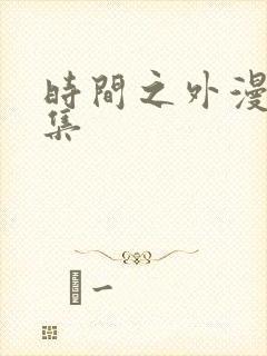 时间之外漫画全集