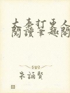 大奉打更人在线阅读笔趣阁