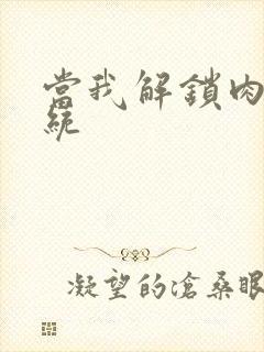 当我解锁肉禽系统