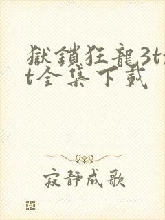 狱锁狂龙3txt全集下载