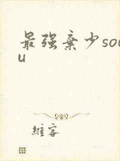 最强弃少sodu