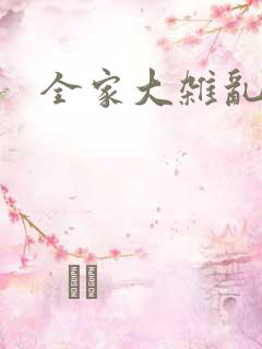 全家大杂乱