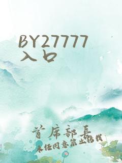 BY27777入口