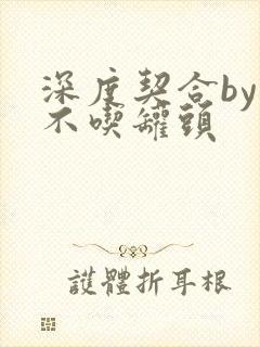 深度契合by猫不吃罐头