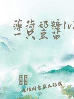 薄荷奶糖1v2一只豆苗