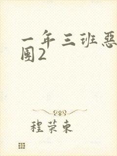 一年三班恶男军团2
