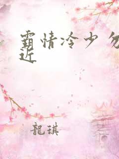 霸情冷少 勿靠近