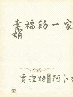 幸福的一家 陈娟