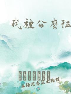 我被公么征服了