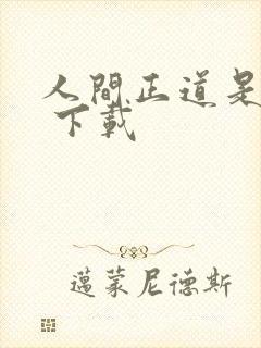 人间正道是沧桑 下载