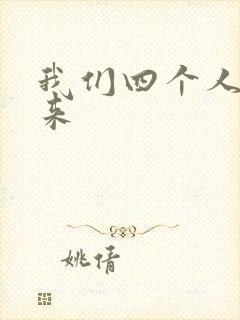 我们四个人换着来