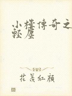 小楼传奇之笑语轻尘