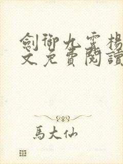 剑御九霄杨叶全文免费阅读