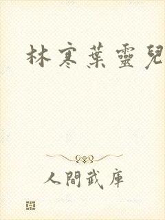 林寒叶灵儿