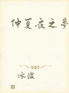 仲夏夜之梦小说