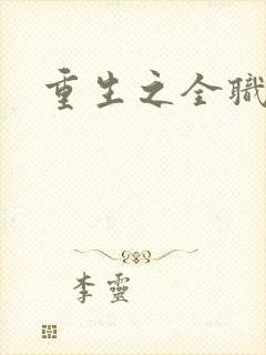 重生之全职高手