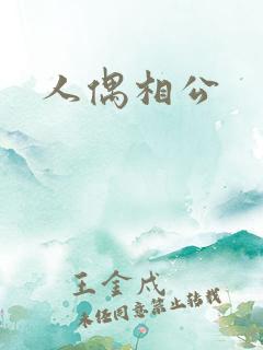 人偶相公