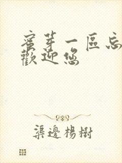 蜜芽一区忘忧草欢迎您