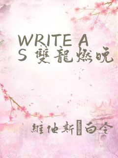 WRITE AS 双龙燃晚